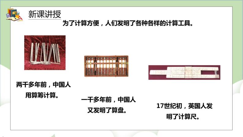 人教版小学数学四年级上册1.8《计算工具的认识与应用》课件+教学设计05