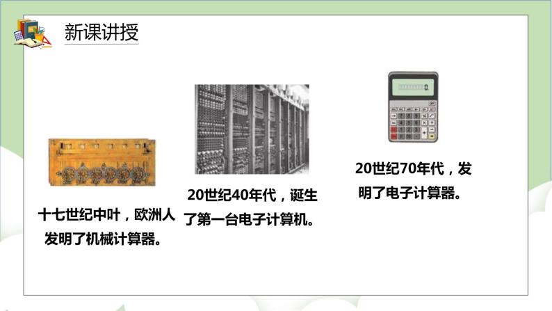 人教版小学数学四年级上册1.8《计算工具的认识与应用》课件+教学设计06