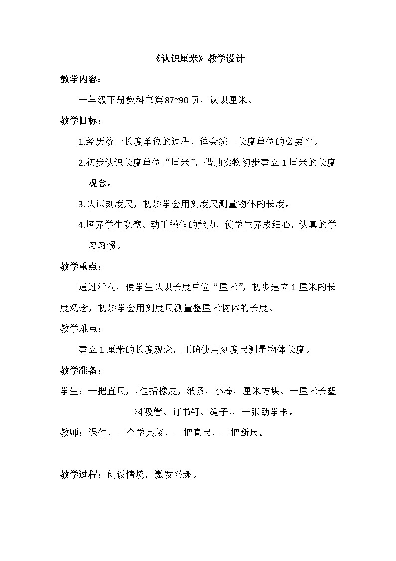 青岛版54制一年级下《认识厘米》教案01