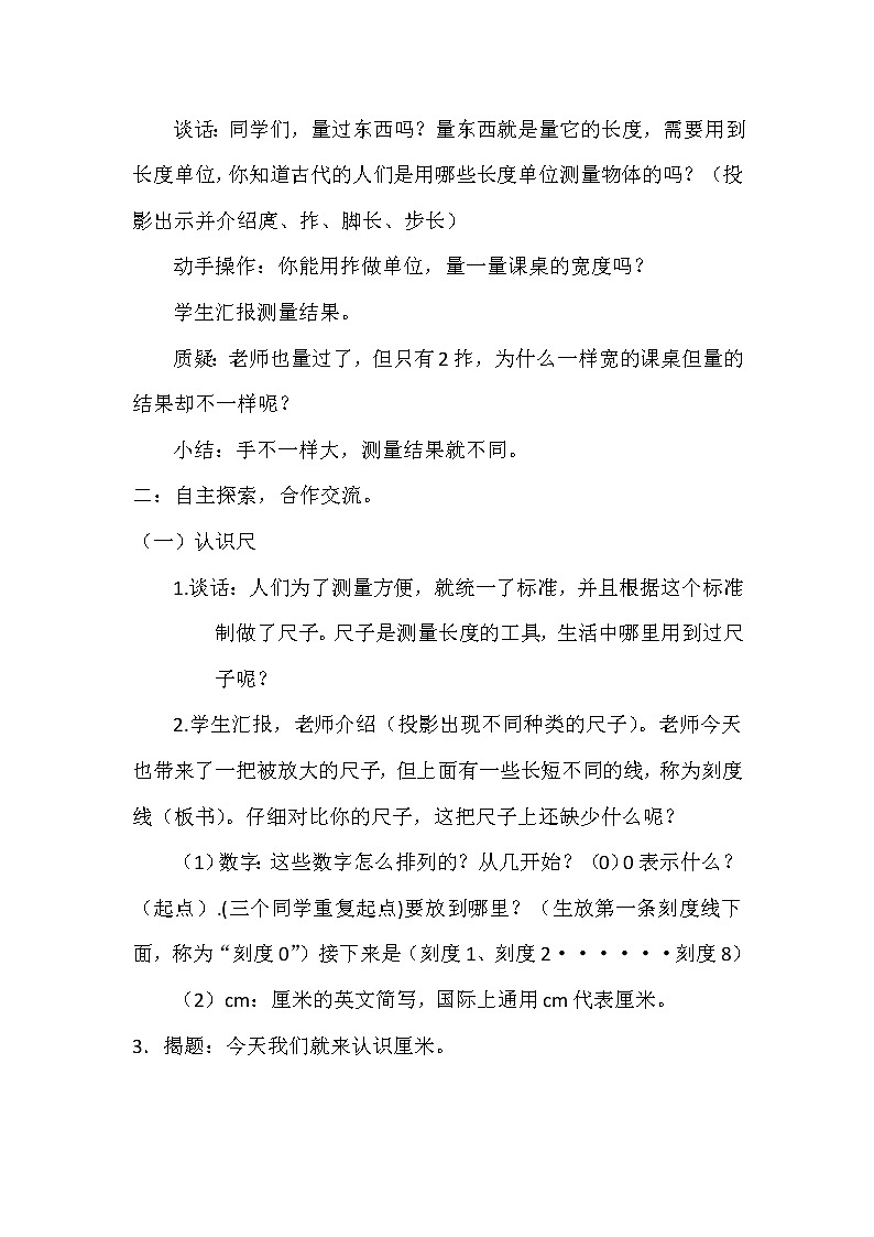 青岛版54制一年级下《认识厘米》教案02