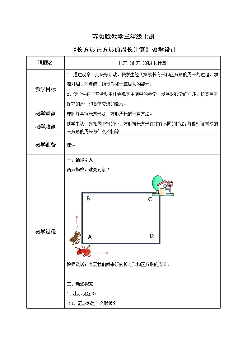 苏教版数学三上3.3《长方形和正方形的周长计算》课件+教案01