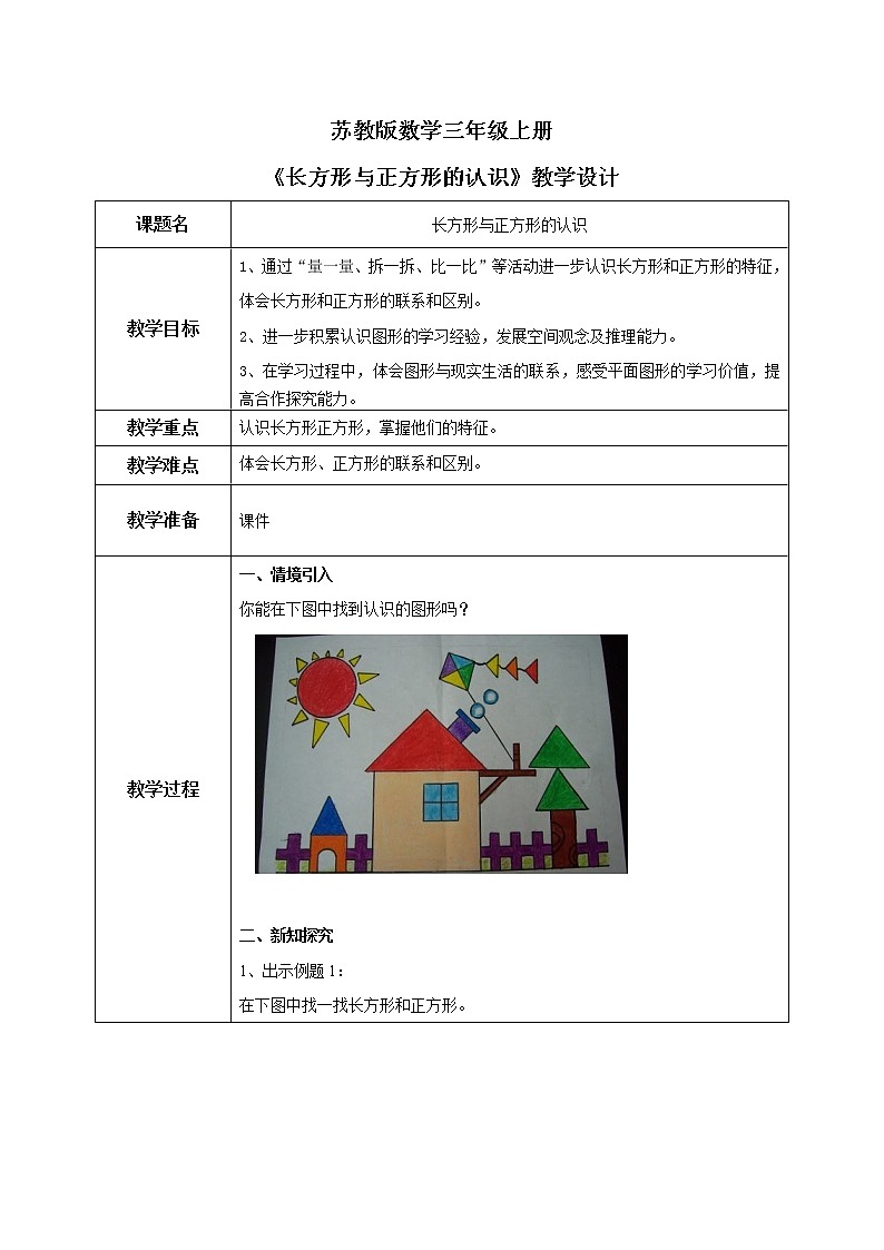 苏教版数学三上3.1《长方形与正方形的认识》课件+教案01
