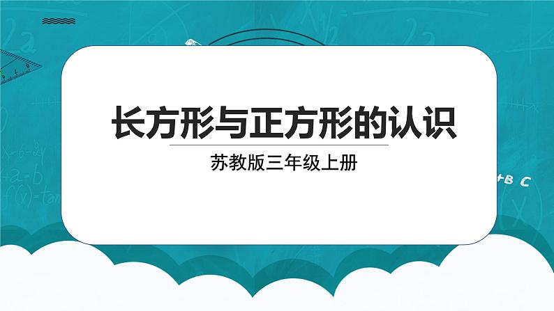 苏教版数学三上3.1《长方形与正方形的认识》课件+教案01