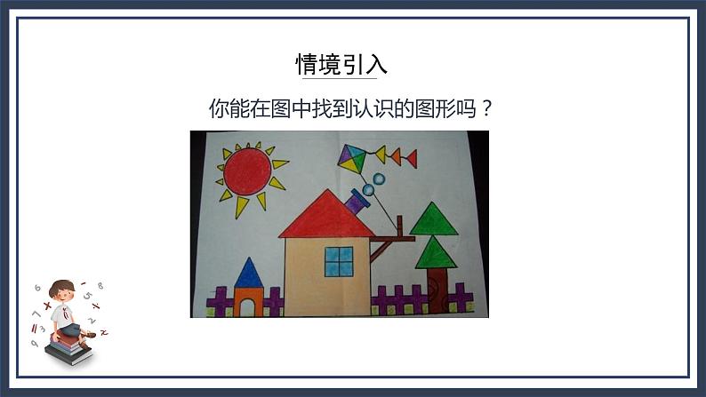 苏教版数学三上3.1《长方形与正方形的认识》课件+教案03