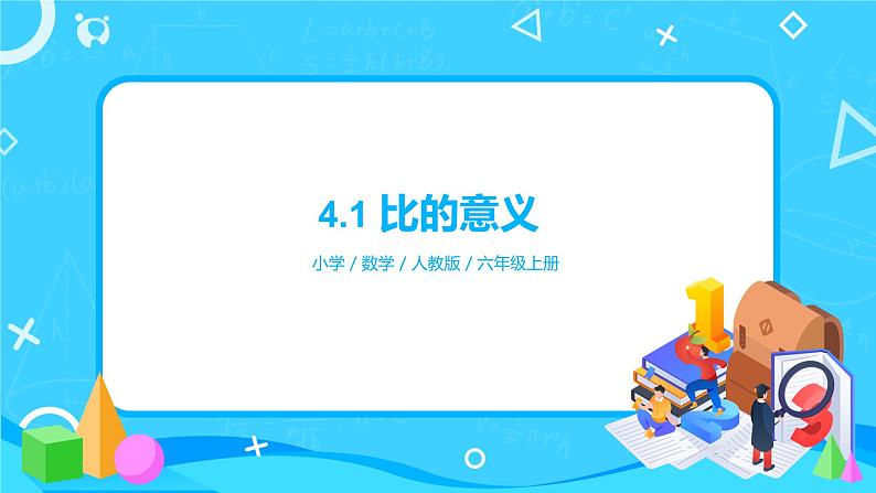 4.1《比的意义》课件+教案01