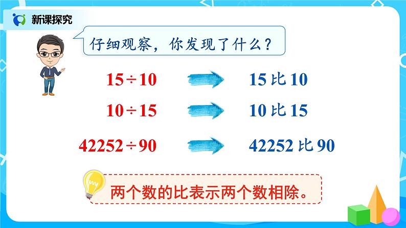 4.1《比的意义》课件+教案07