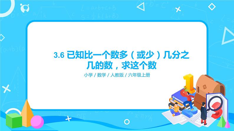 3.6《已知比一个数多(或少)几分之几的数,求这个数》课件+教案01