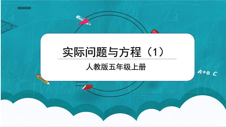 5.6《实际问题与方程(1)》课件+教案01