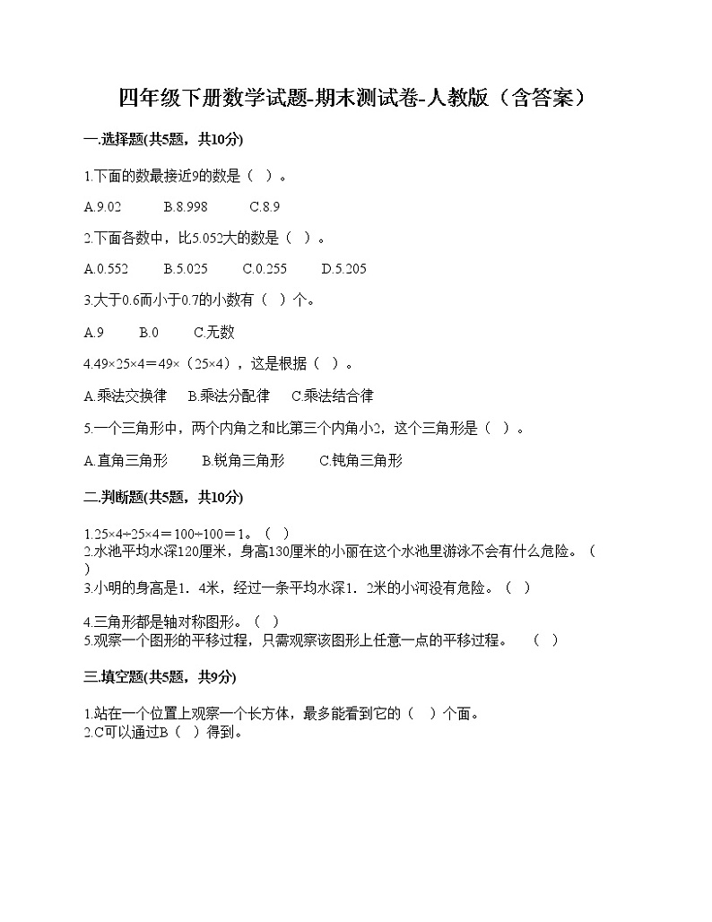 2021年人教版四年级数学下册期末试卷(无答案)十三第1页