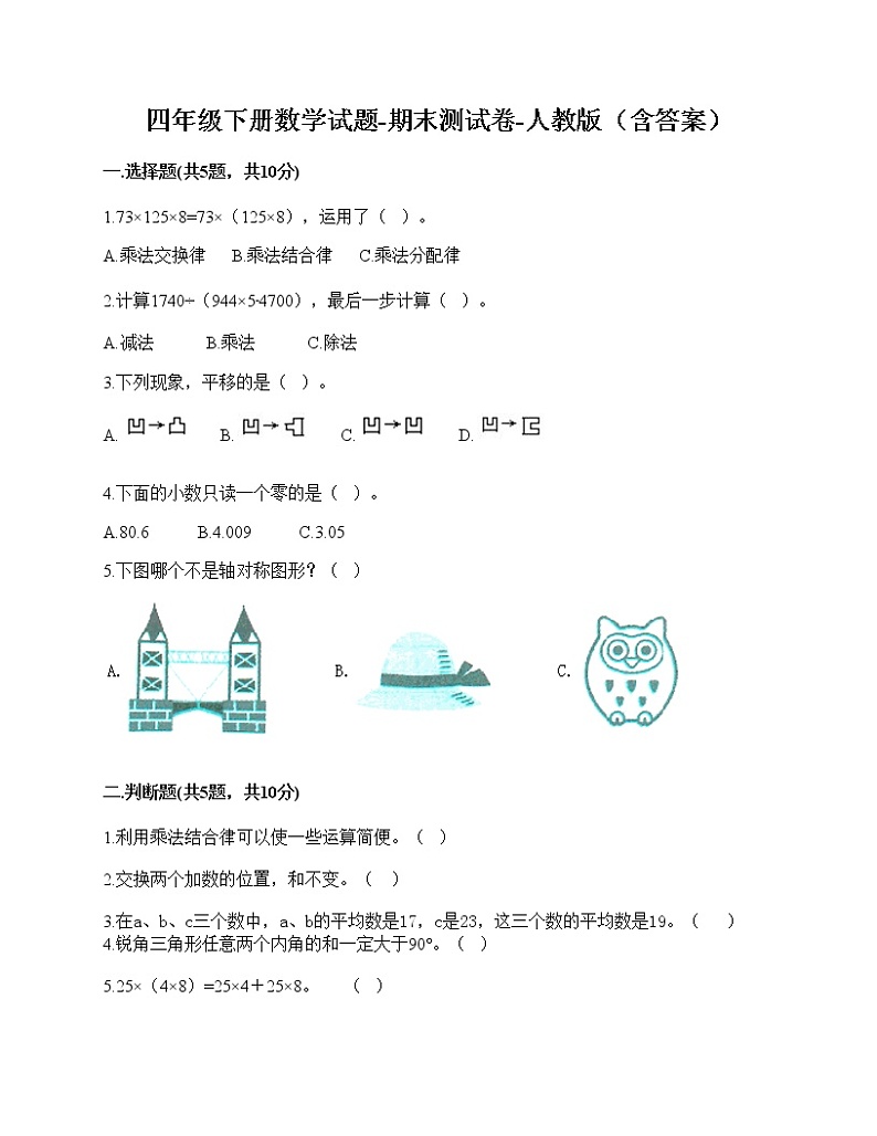 2021年人教版四年级数学下册期末试卷(无答案)二十一第1页