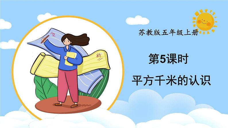 苏教版数学五上 二《多边形的面积》第5课时 平方千米的认识 PPT课件第1页