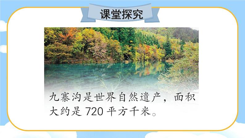 苏教版数学五上 二《多边形的面积》第5课时 平方千米的认识 PPT课件第3页