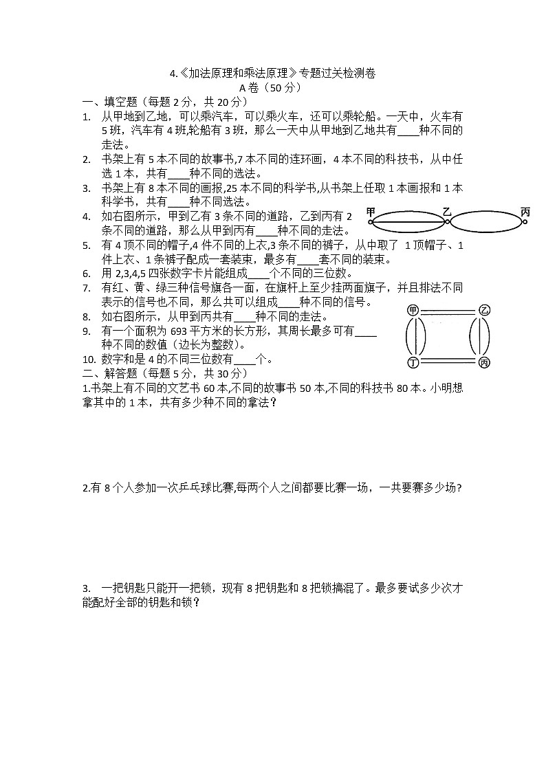 四年级 数学 4.《加法原理和乘法原理》专题过关检测卷01