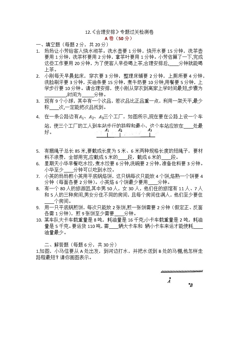 12.《合理安排》专题过关检测卷 四年级 数学第1页