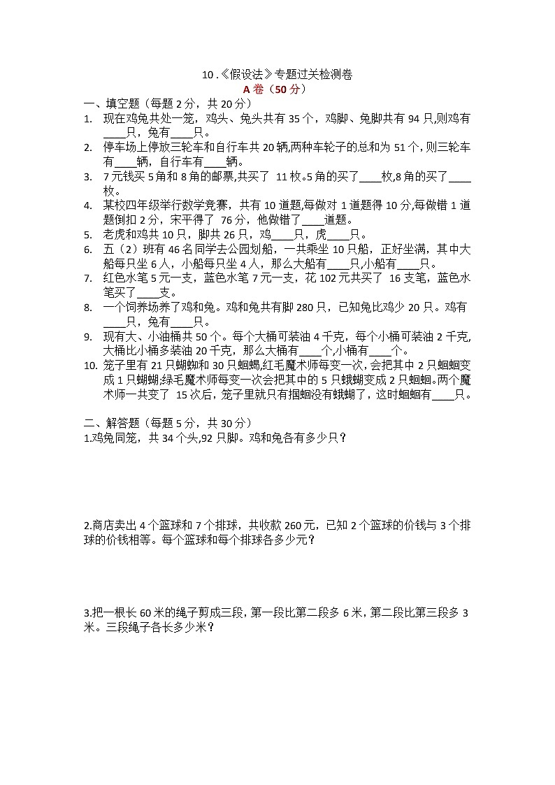 10 .《假设法》专题过关检测卷 四年级 数学第1页