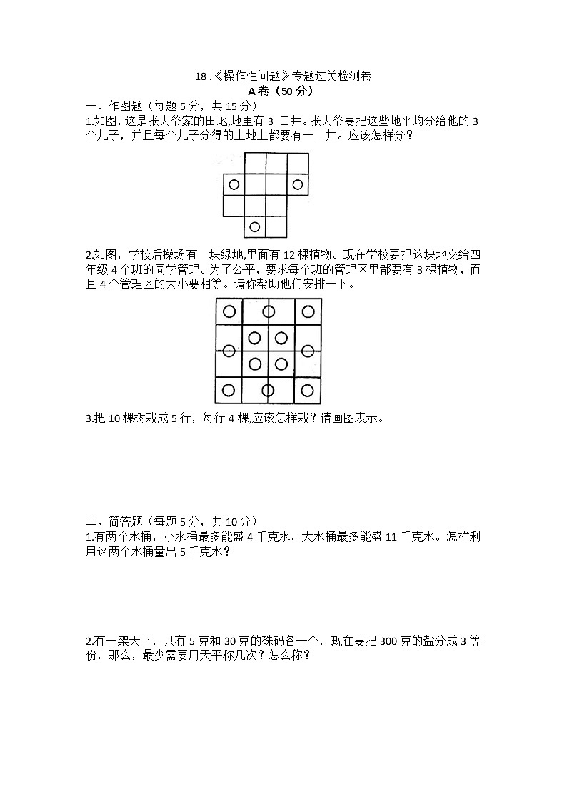 18 .《操作性问题》专题过关检测卷 四年级 数学第1页