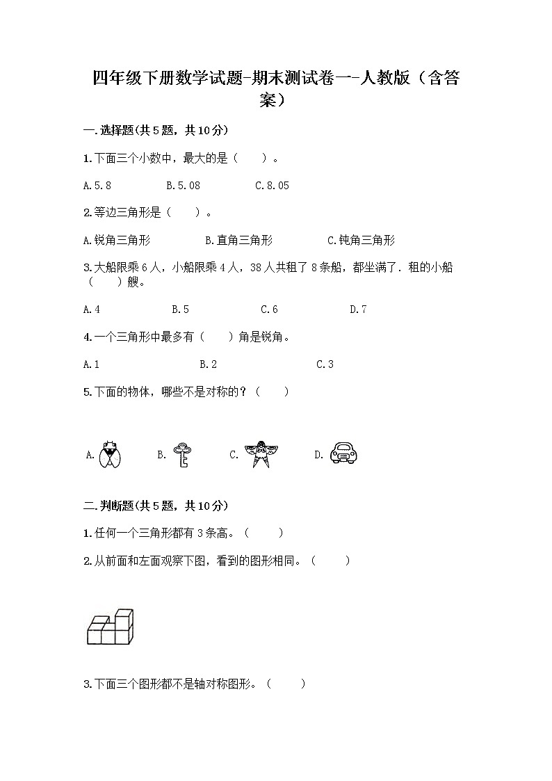 四年级下册数学试题-期末测试卷一-人教版(含答案)01