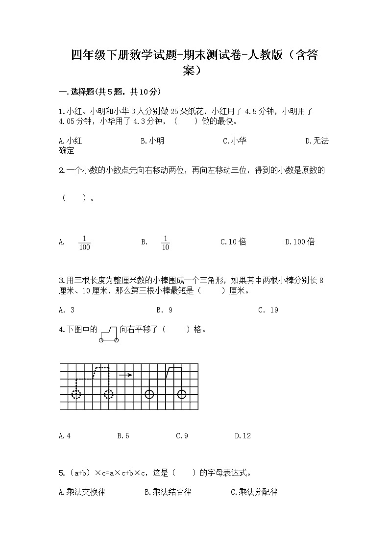 四年级下册数学试题 - 期末测试卷 - 人教版(含答案)-1第1页