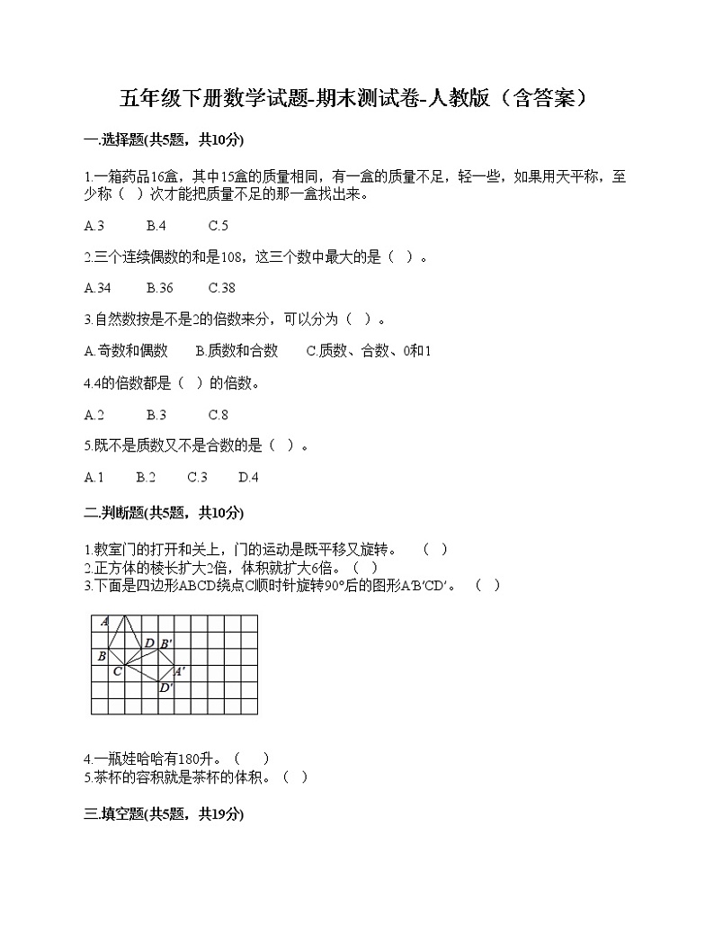 五年级下册数学试题-期末测试卷-人教版(含答案)第1页