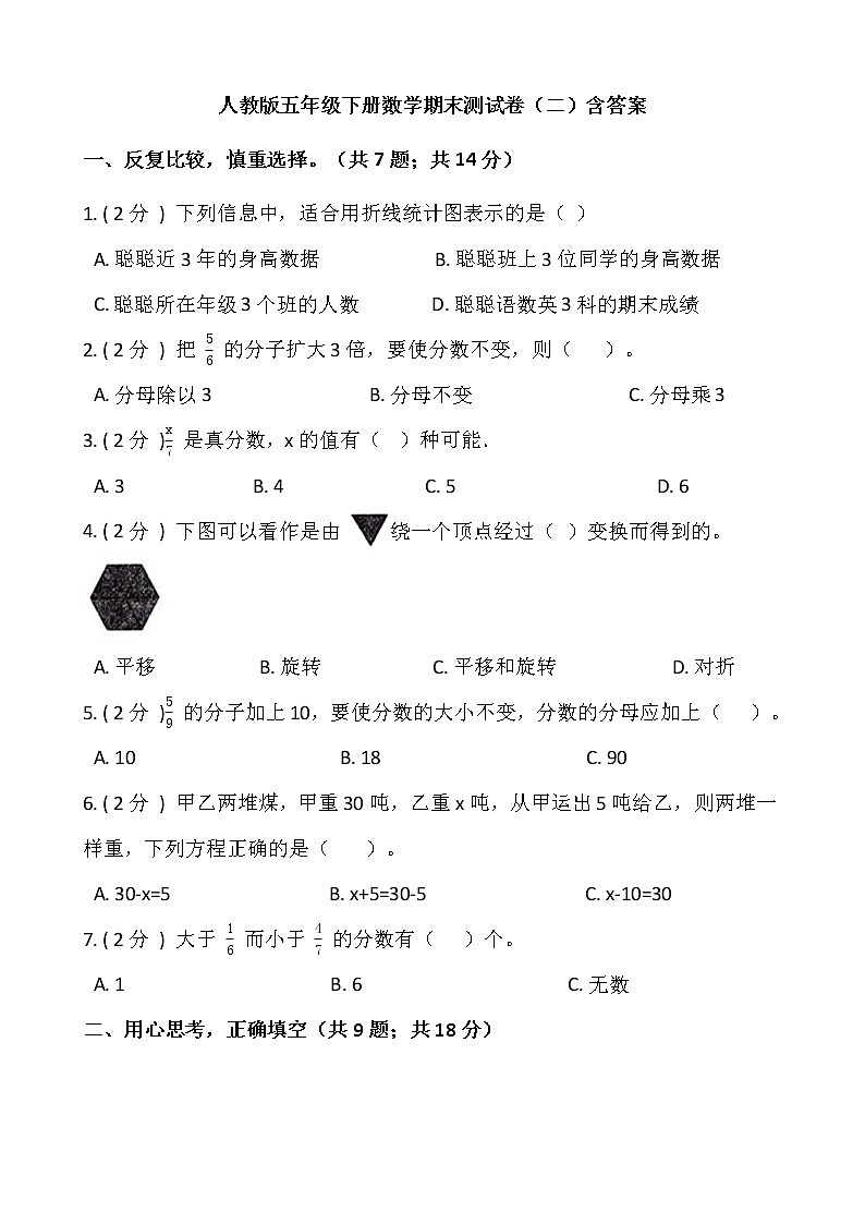 五年级下册数学试题 - 期末测试卷(二) 人教版(含答案)第1页