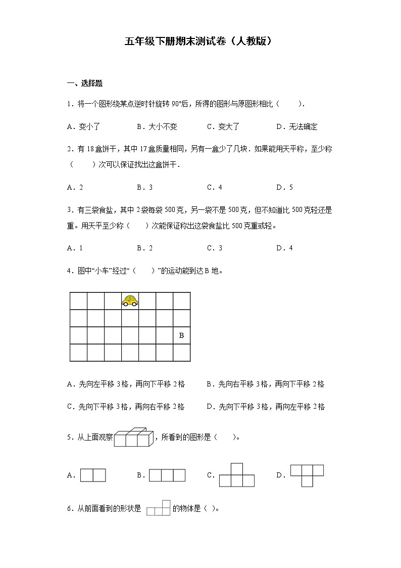 五年级下册数学试题-期末测试卷2(无答案)(人教版)第1页