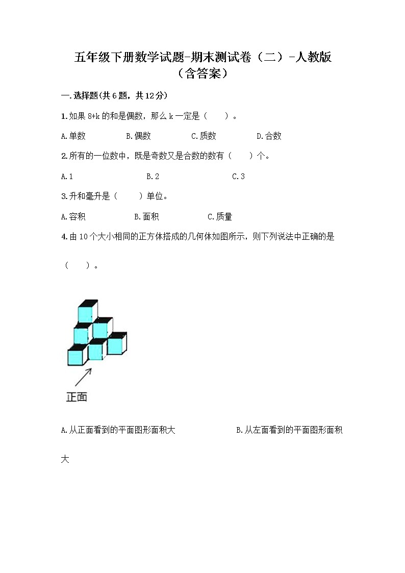 五年级下册数学试题-期末测试卷(二)-人教版(含答案)第1页