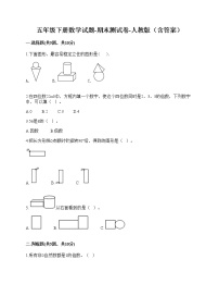 五年级下册数学试题-期末测试卷-人教版（含答案）-4