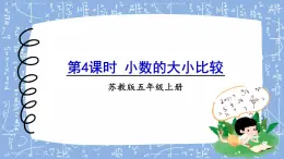 苏教版数学五上 三《小数的意义和性质》第4课时 小数的大小比较改 PPT课件