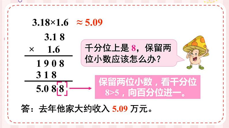 苏教版数学五上 五《小数乘法和除法》第7课时 求积的近似值 PPT课件第7页