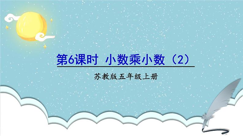 苏教版数学五上 五《小数乘法和除法》第6课时 小数乘小数(2) PPT课件01