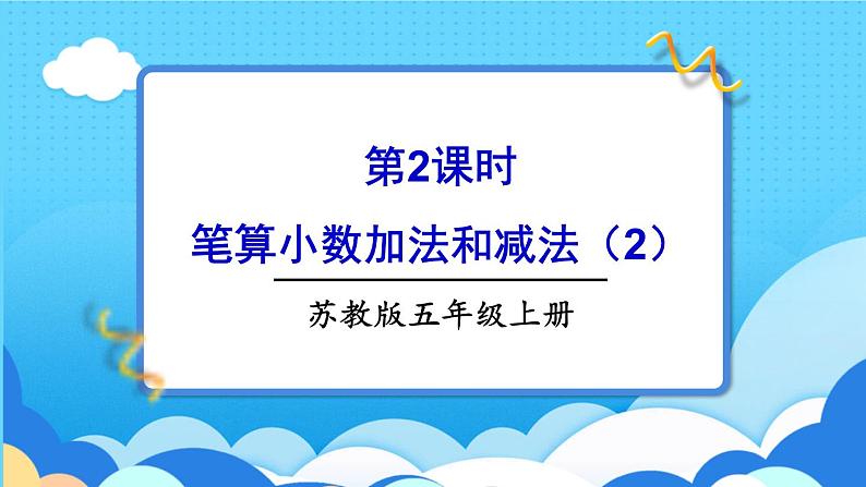 苏教版数学五上 四《小数加法和减法》第2课时 笔算小数加法和减法(2) PPT课件第1页