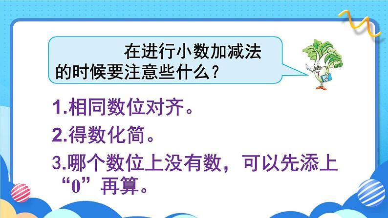 苏教版数学五上 四《小数加法和减法》第2课时 笔算小数加法和减法(2) PPT课件第7页