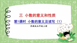 苏教版数学五上 三《小数的意义和性质》第1课时 小数的意义及读写（1）PPT课件