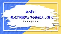 苏教版数学五上 五《小数乘法和除法》第2课时 小数点向右移动与小数的大小变化 PPT课件