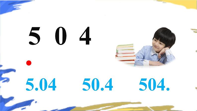 苏教版数学五上 五《小数乘法和除法》第2课时 小数点向右移动与小数的大小变化 PPT课件03