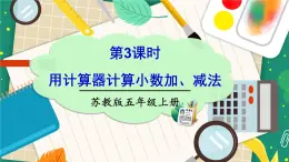 苏教版数学五上 四《小数加法和减法》第3课时 用计算器计算小数加、减法 PPT课件