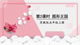 苏教版数学五上 九《整理与复习》第2课时 图形王国 PPT 课件