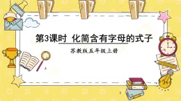 苏教版数学五上 八《用字母表示数》第3课时 化简含有字母的式子 PPT课件