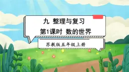 苏教版数学五上 九《整理与复习》第1课时 数的世界 PPT课件