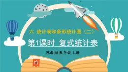 苏教版数学五上 六《统计表和条形统计图（二）》第1课时 复式统计表 PPT课件