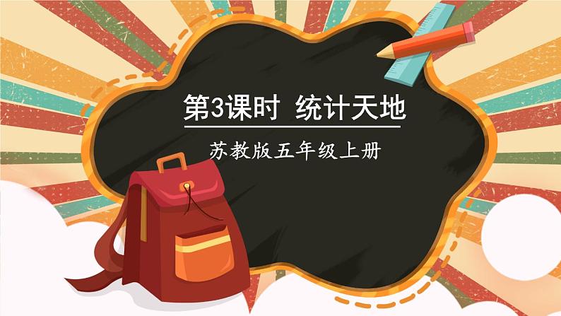 苏教版数学五上 九《整理与复习》第3课时 统计天地 PPT课件01