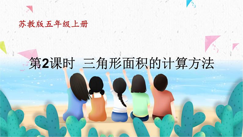 苏教版数学五上 二《多边形的面积》第2课时 三角形面积的计算方法 PPT课件01