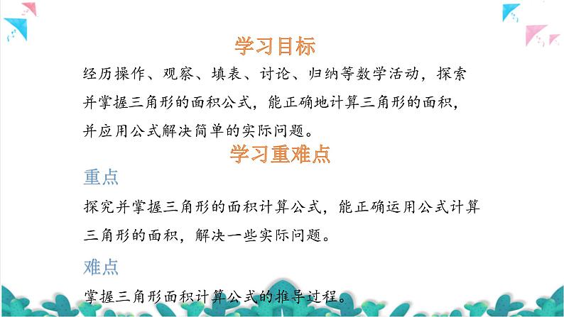 苏教版数学五上 二《多边形的面积》第2课时 三角形面积的计算方法 PPT课件02
