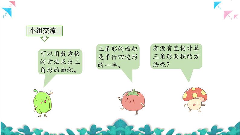 苏教版数学五上 二《多边形的面积》第2课时 三角形面积的计算方法 PPT课件05