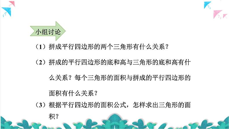 苏教版数学五上 二《多边形的面积》第2课时 三角形面积的计算方法 PPT课件07