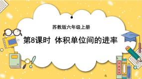 小学苏教版相邻体积单位间的进率试讲课课件ppt