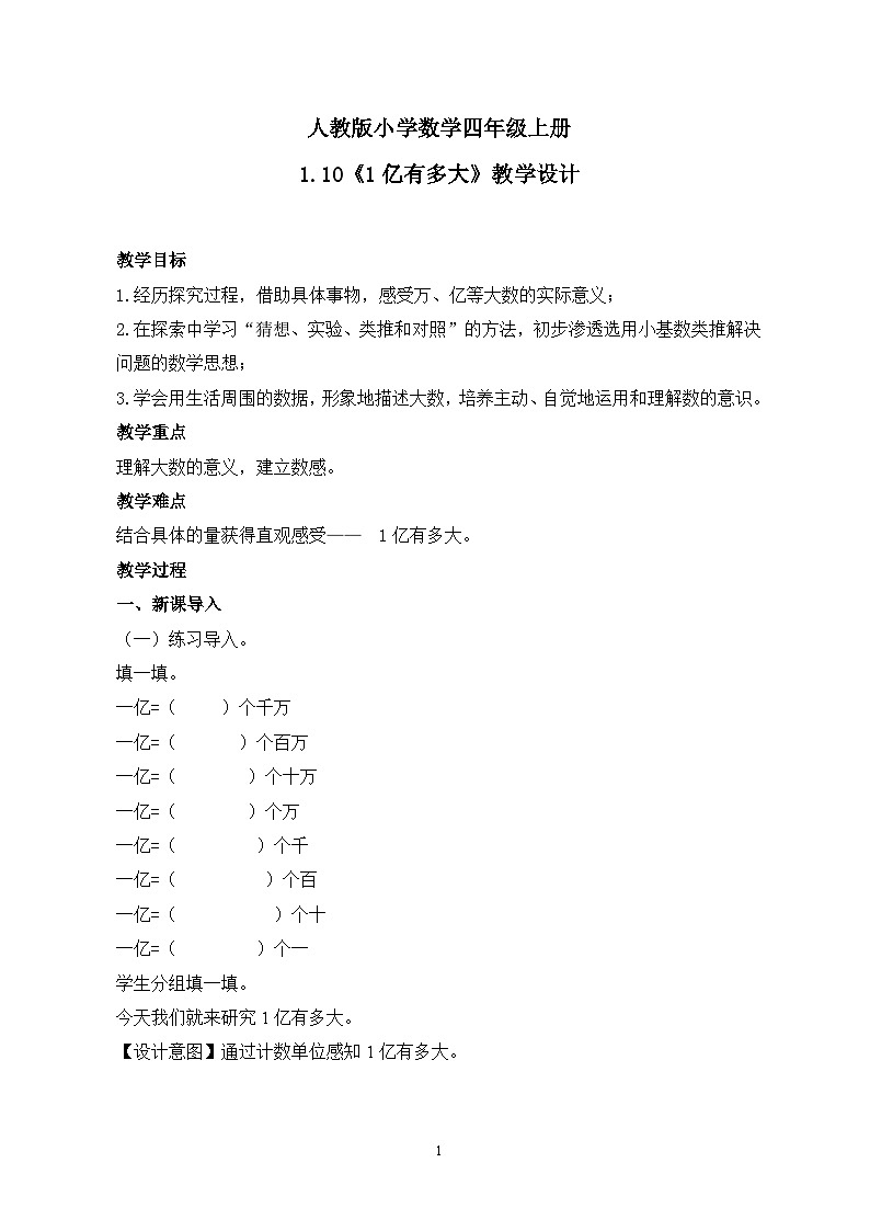 人教版小学数学四年级上册《1亿有多大》课件+教学设计01
