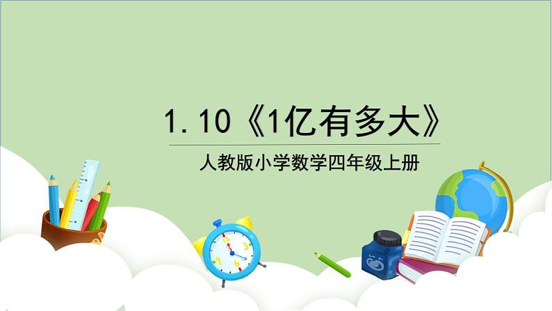 人教版小学数学四年级上册《1亿有多大》课件+教学设计01