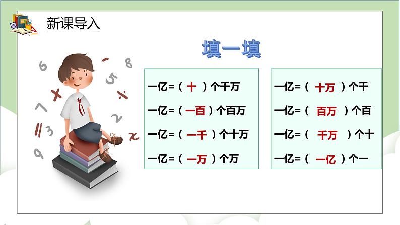 人教版小学数学四年级上册《1亿有多大》课件+教学设计02