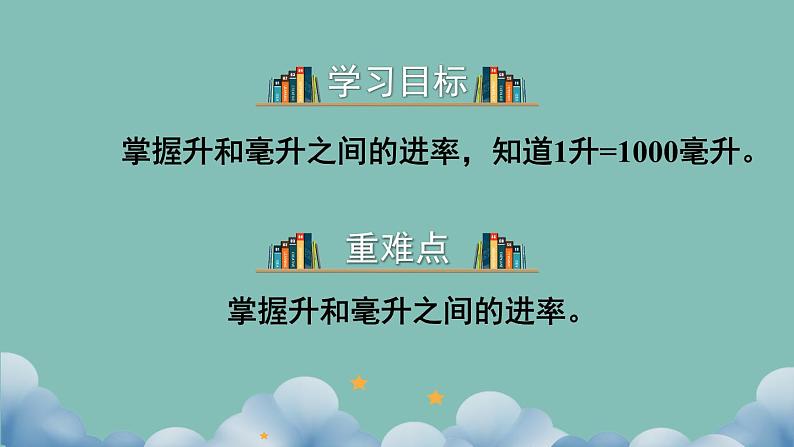 苏教版四上数学 一《升和毫升》 升和毫升的换算 PPT课件02